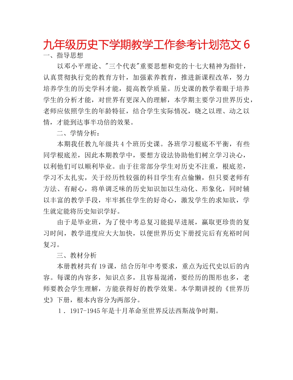 九年级历史下学期教学工作参考计划范文6 _第1页