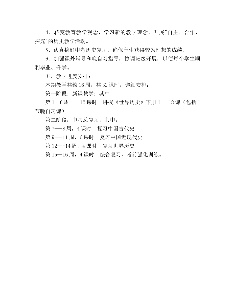 九年级历史下学期教学工作参考计划范文6 _第3页