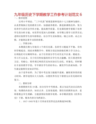九年级历史下学期教学工作参考计划范文6 