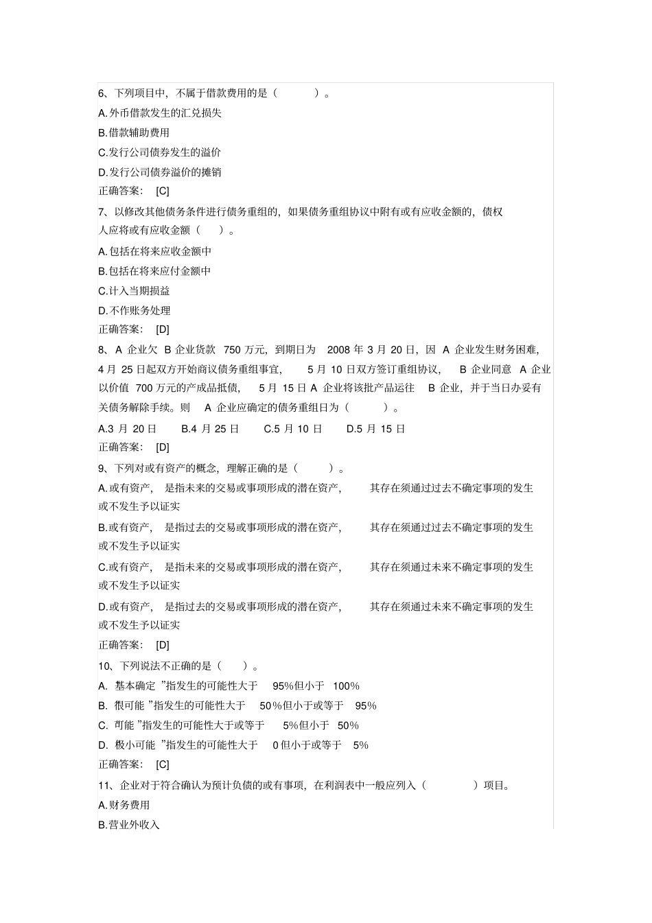 南京2007-2008年会计继续教育网上试题及答案_第2页