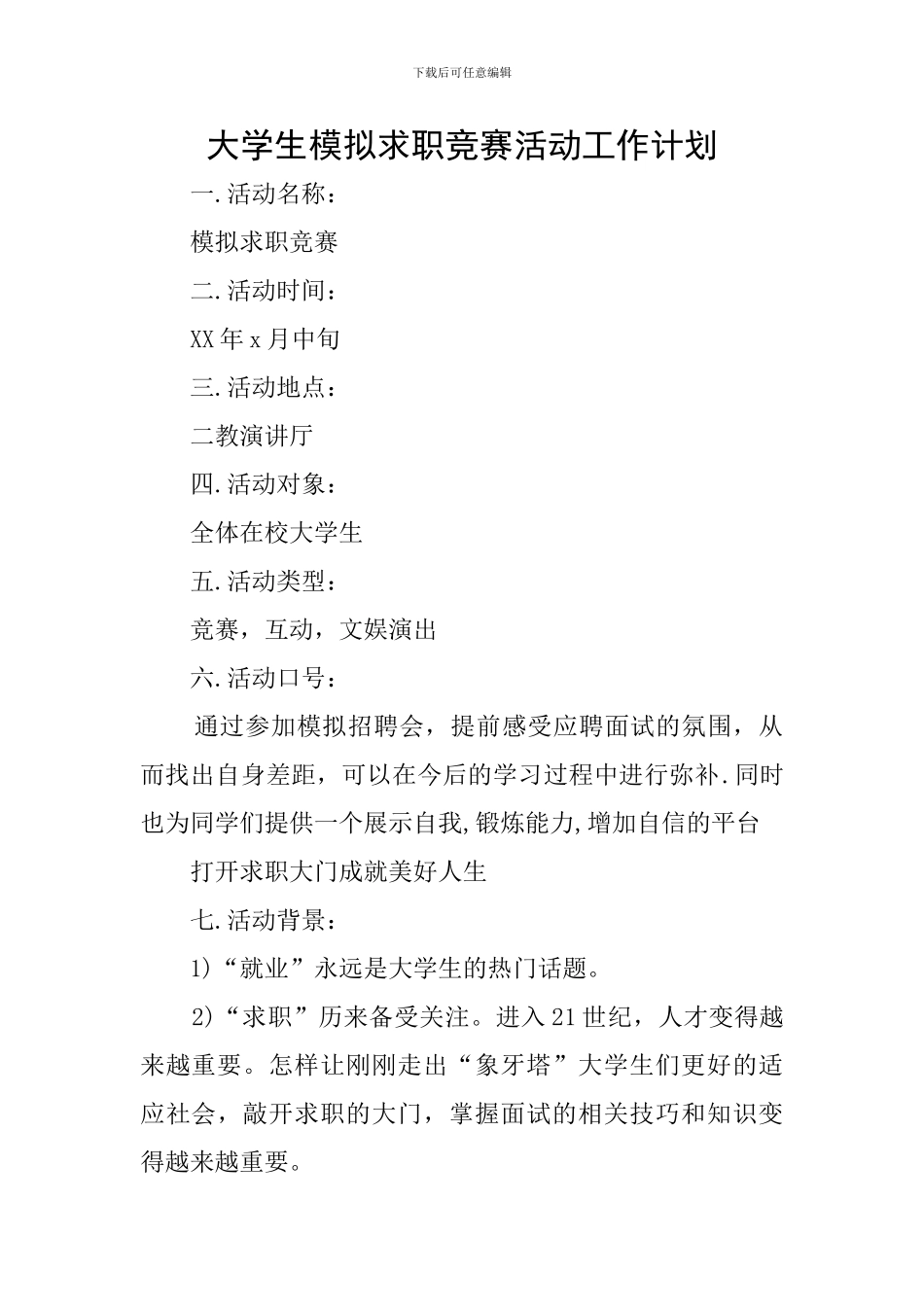 大学生模拟求职竞赛活动工作计划_第1页