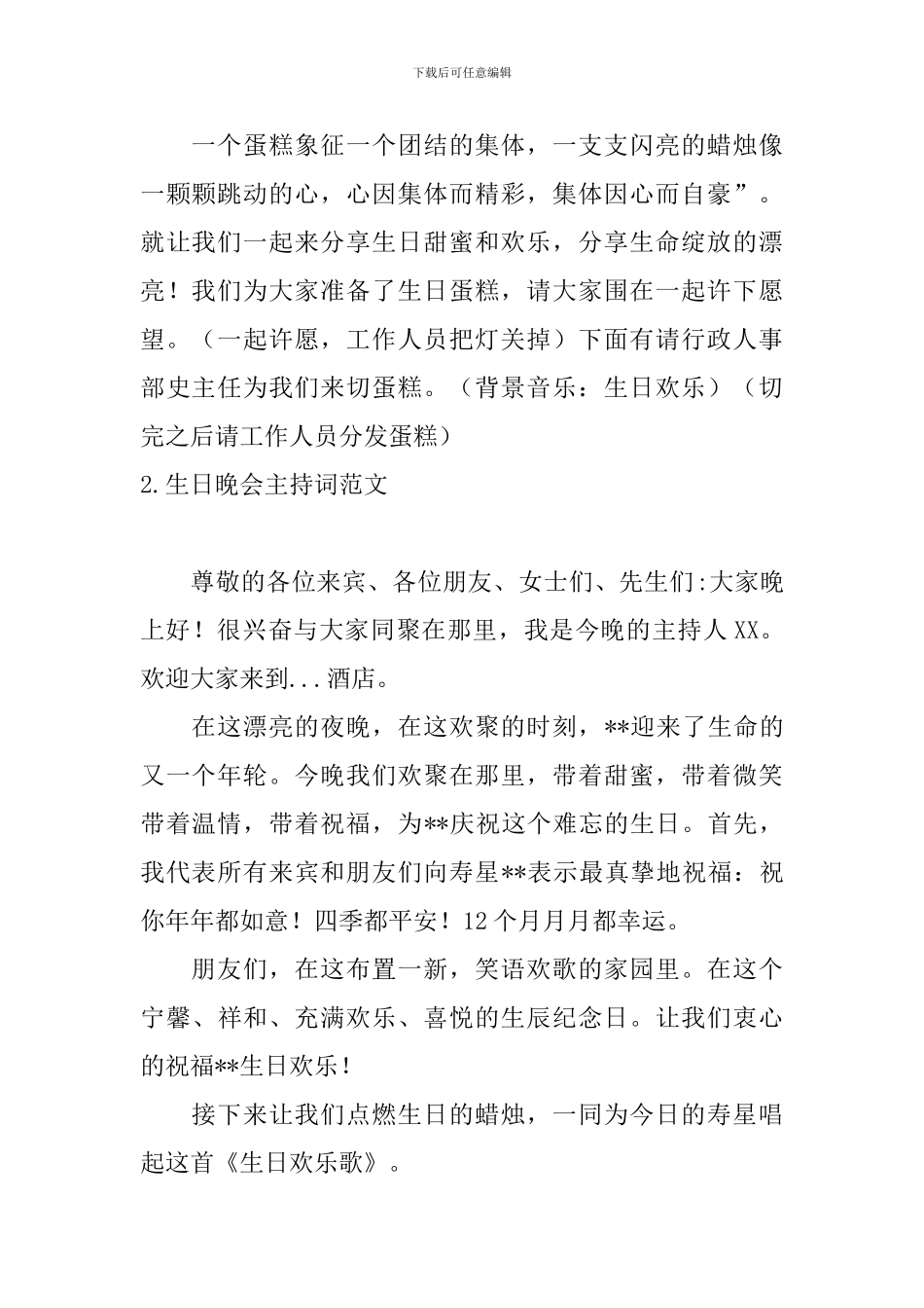 生日晚会主持词范文四篇_第2页