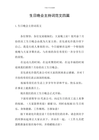 生日晚会主持词范文四篇