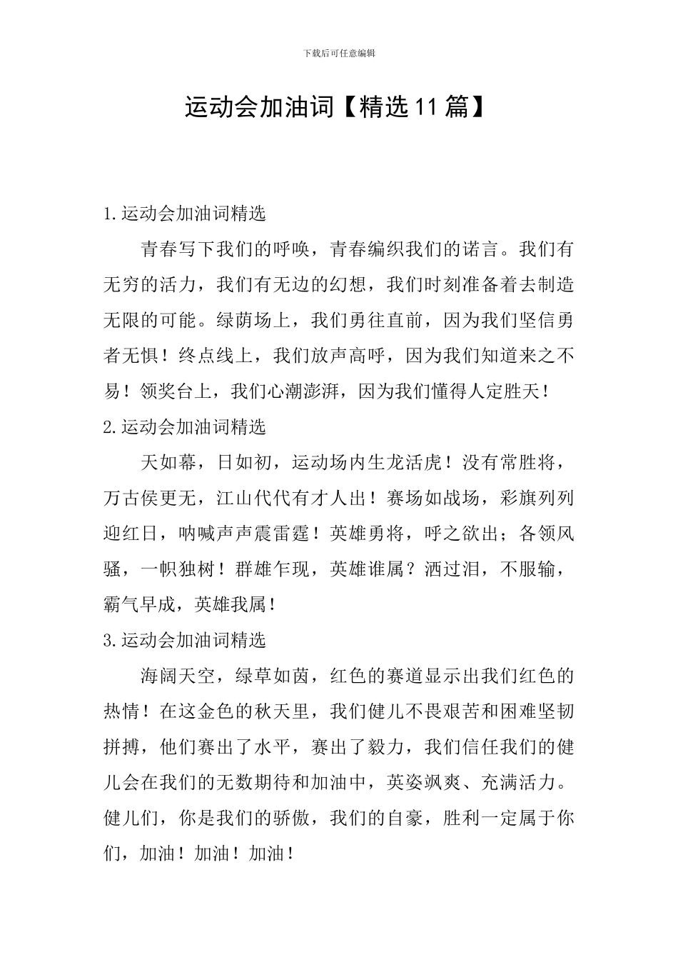 运动会加油词_第1页