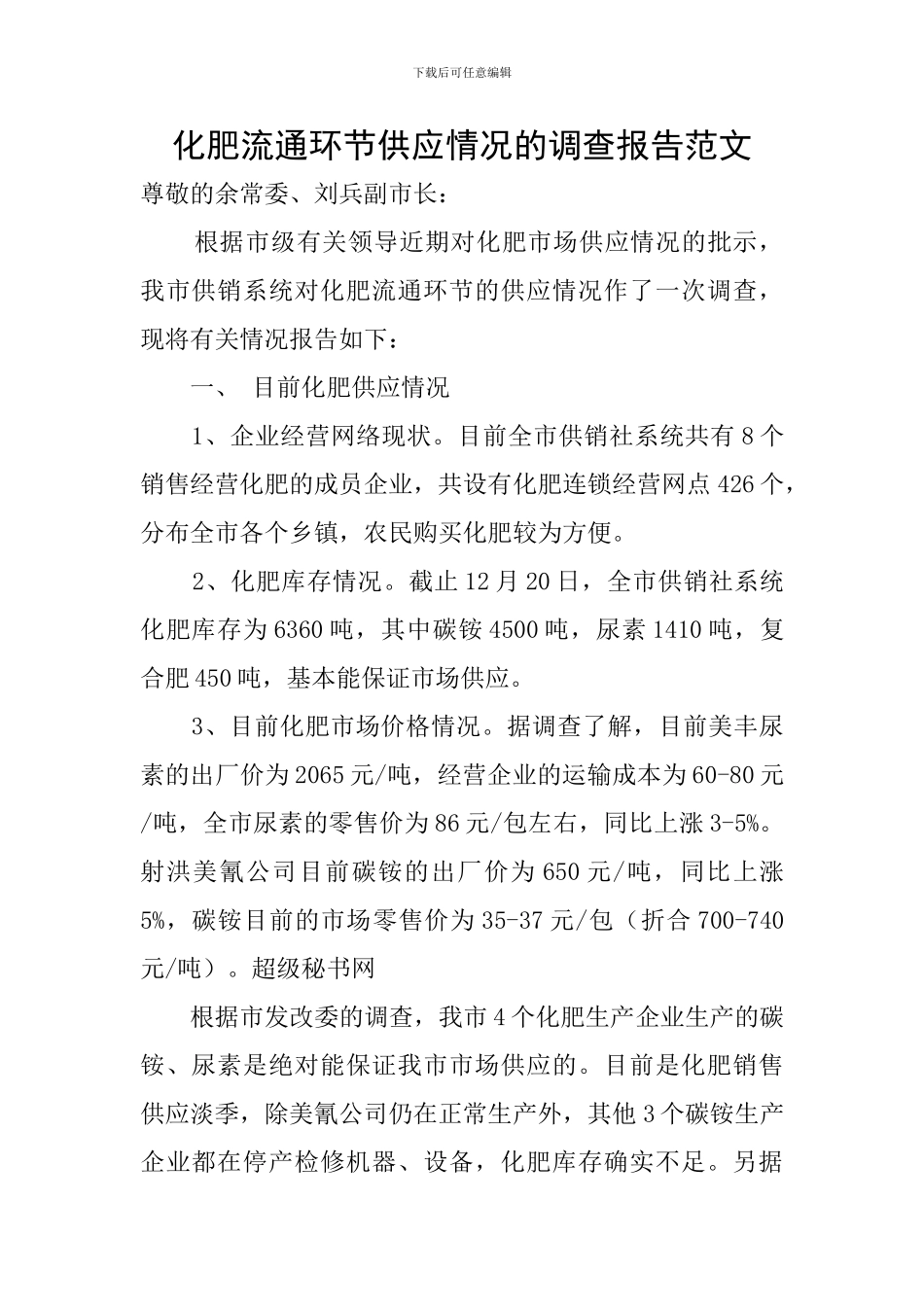 化肥流通环节供应情况的调查报告范文_第1页