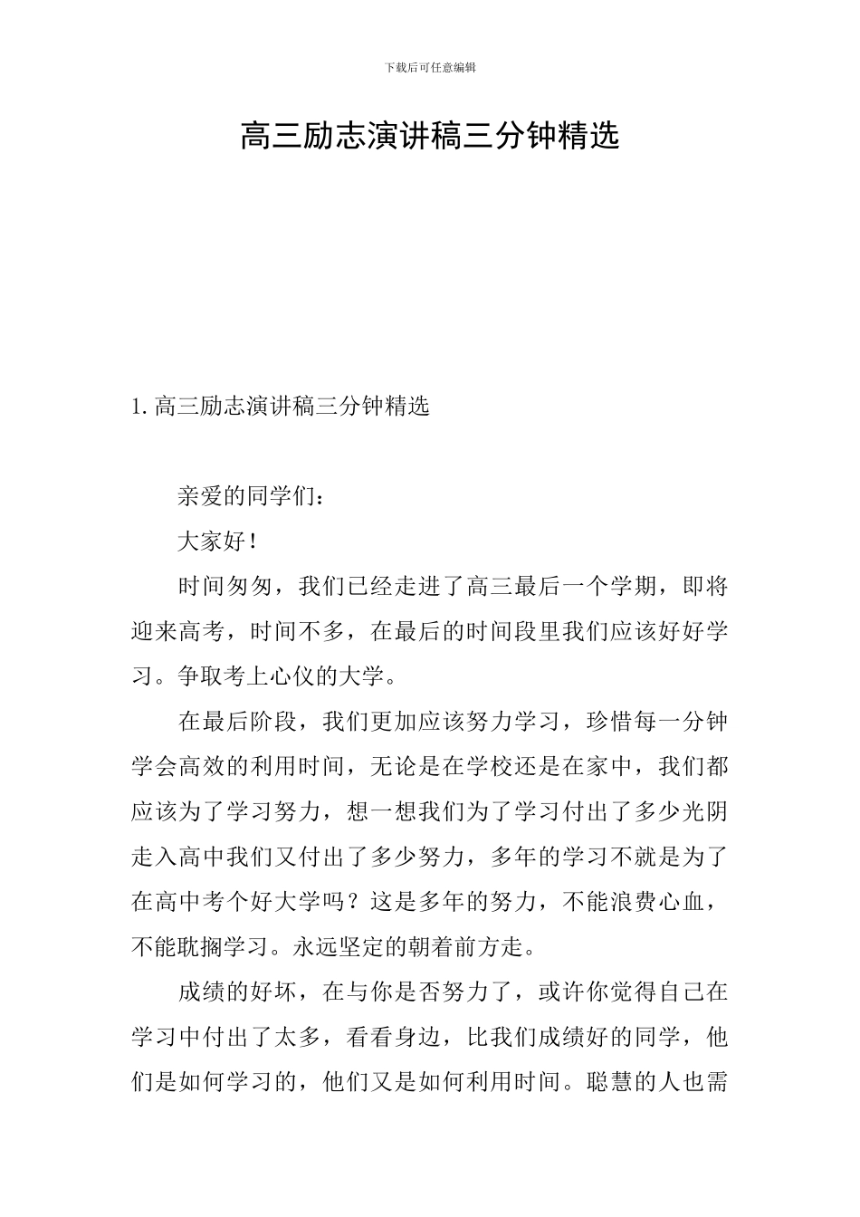 高三励志演讲稿三分钟精选_第1页