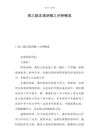 高三励志演讲稿三分钟精选