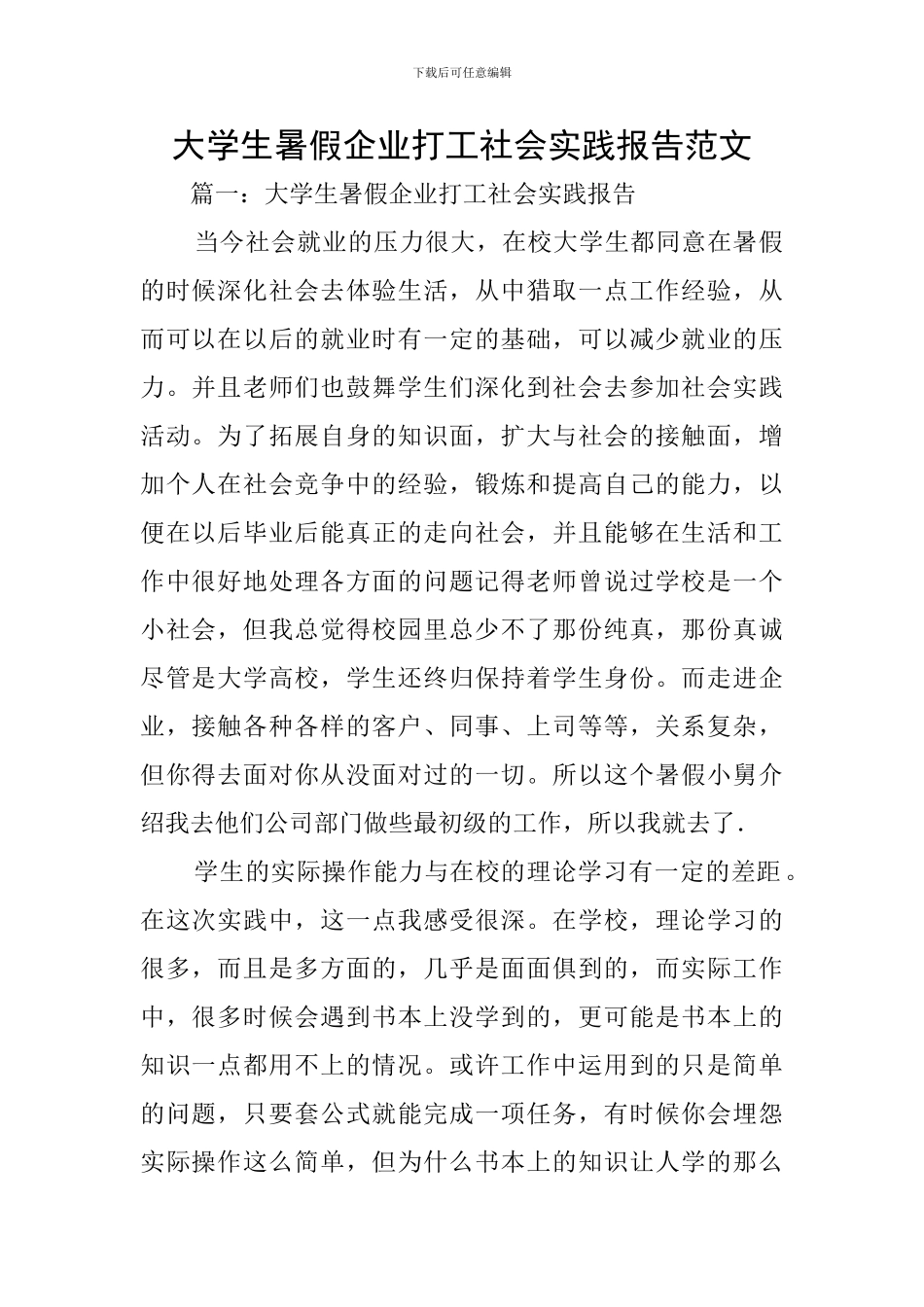 大学生暑假企业打工社会实践报告范文_第1页