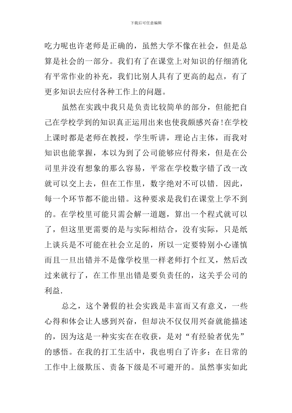 大学生暑假企业打工社会实践报告范文_第2页