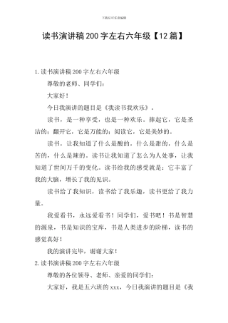 读书演讲稿200字左右六年级