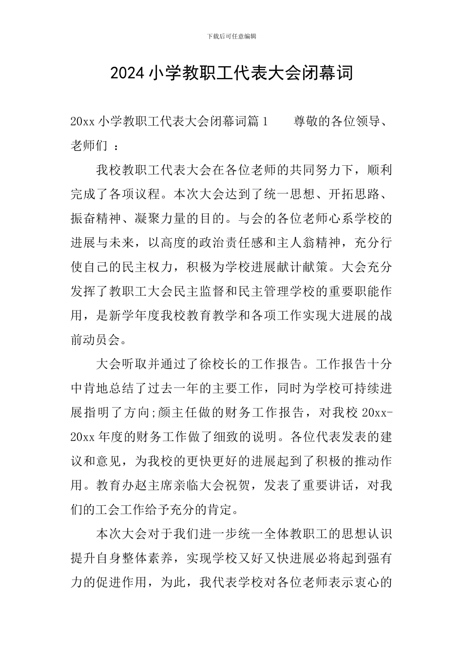 2024小学教职工代表大会闭幕词_第1页