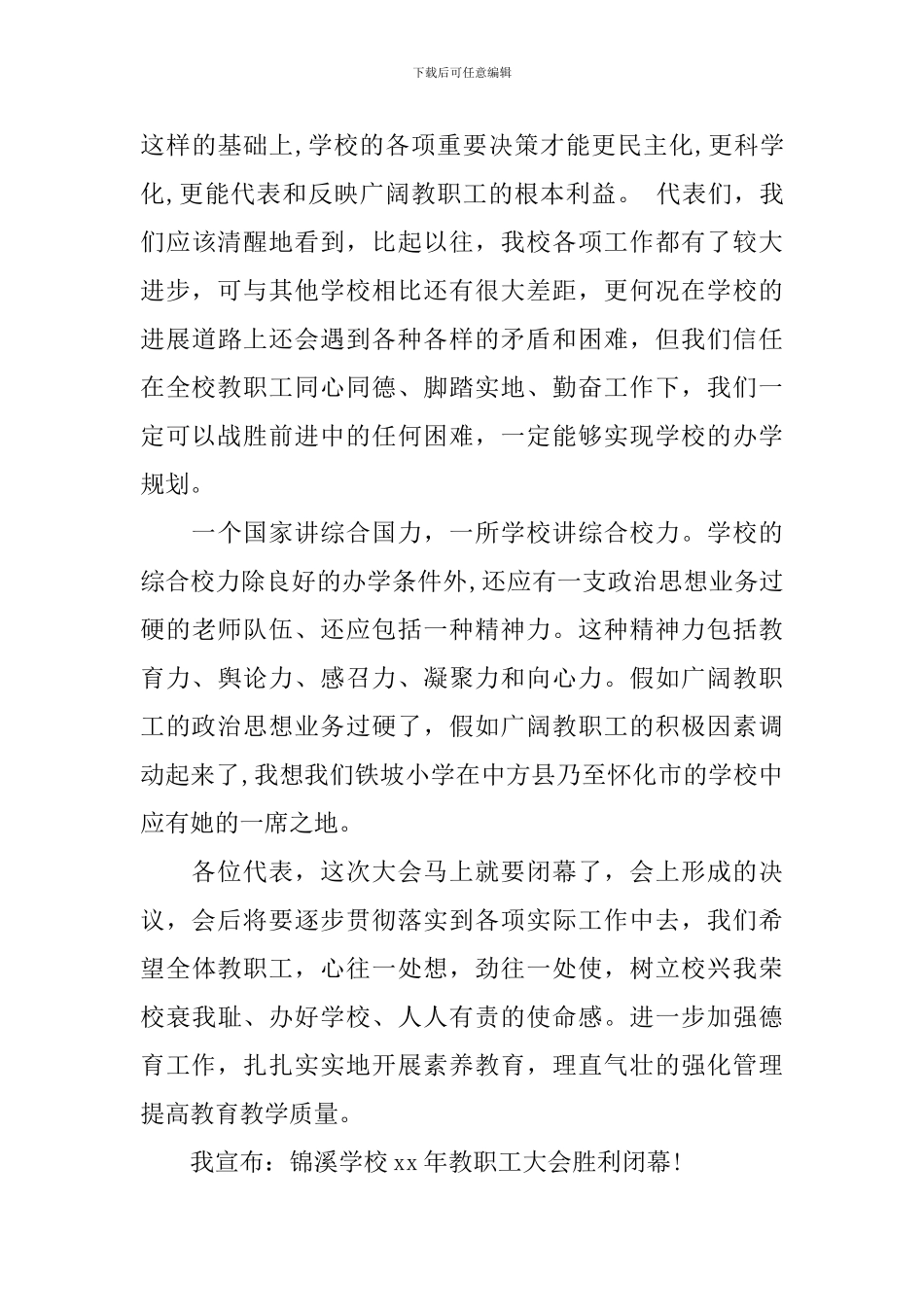 2024小学教职工代表大会闭幕词_第3页