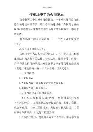 停车场施工的合同范本