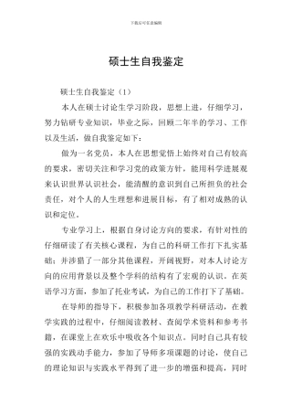 硕士生自我鉴定