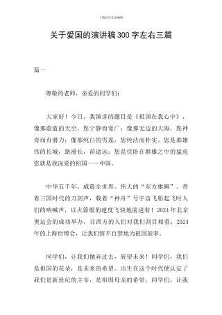 关于爱国的演讲稿300字左右三篇