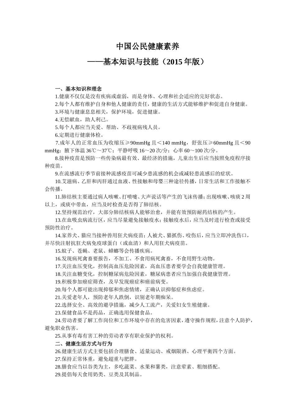 中国公民健康素养—基本知识与技能(2015年版)_第1页