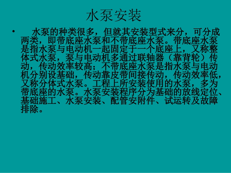 水泵安装Microsoft PowerPoint 演示文稿_第1页