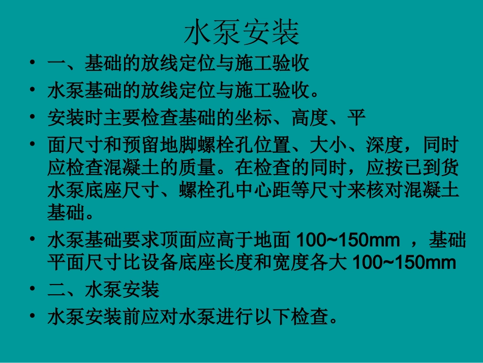 水泵安装Microsoft PowerPoint 演示文稿_第3页