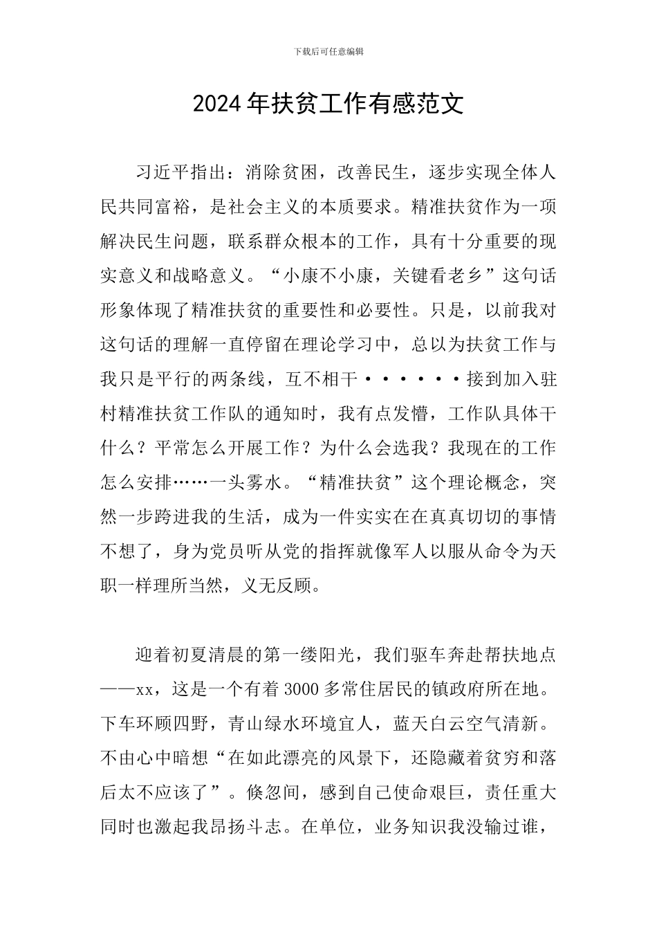 2024年扶贫工作有感范文_第1页