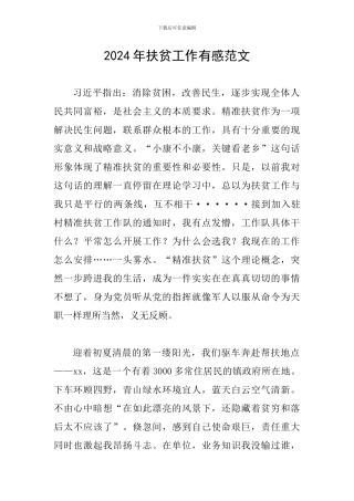 2024年扶贫工作有感范文