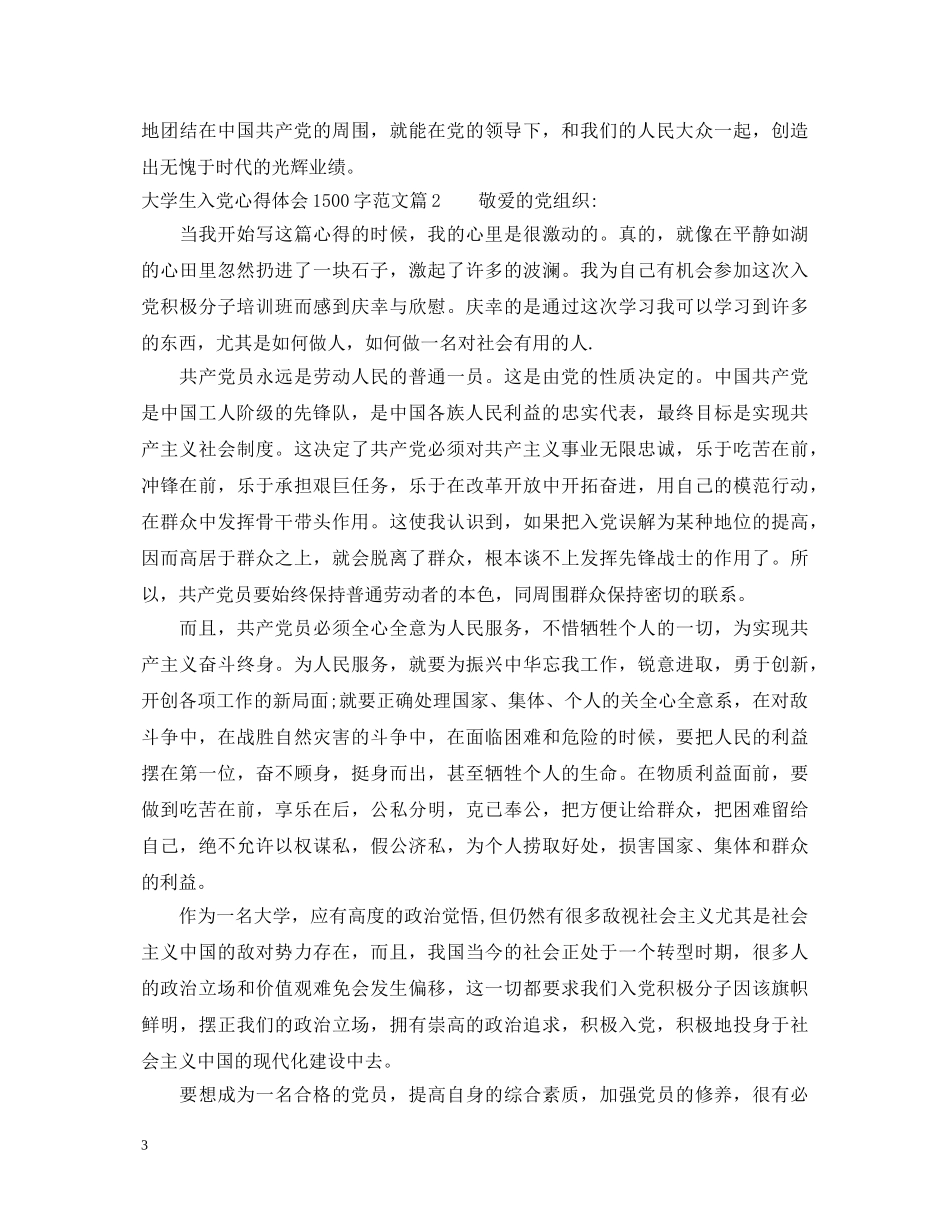 大学生入党心得体会1500字范文 _第3页