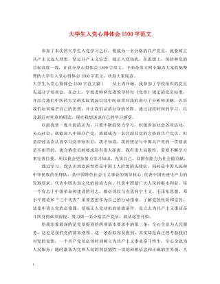大学生入党心得体会1500字范文 