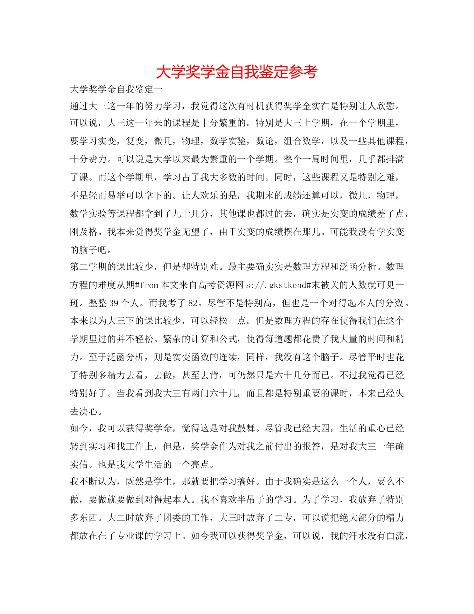 大学奖学金自我鉴定参考 _第1页