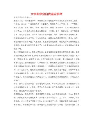 大学奖学金自我鉴定参考 