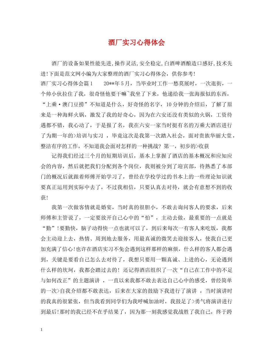 酒厂实习心得体会 _第1页