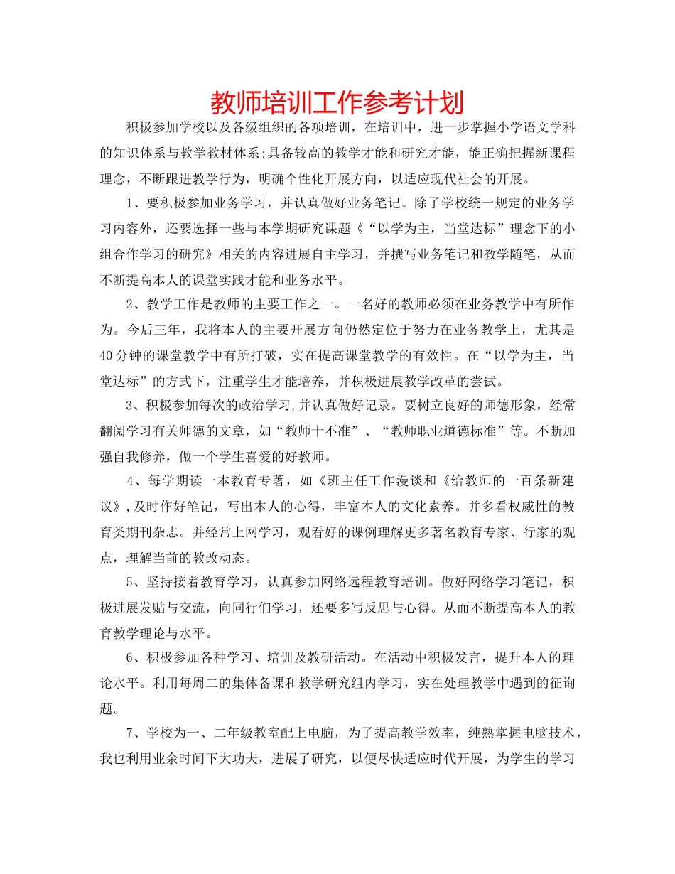 教师培训工作参考计划 _第1页