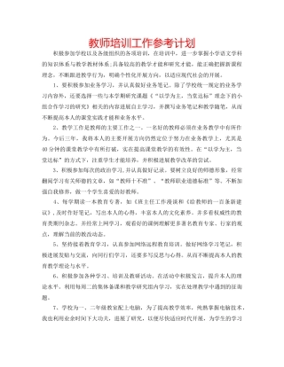 教师培训工作参考计划 