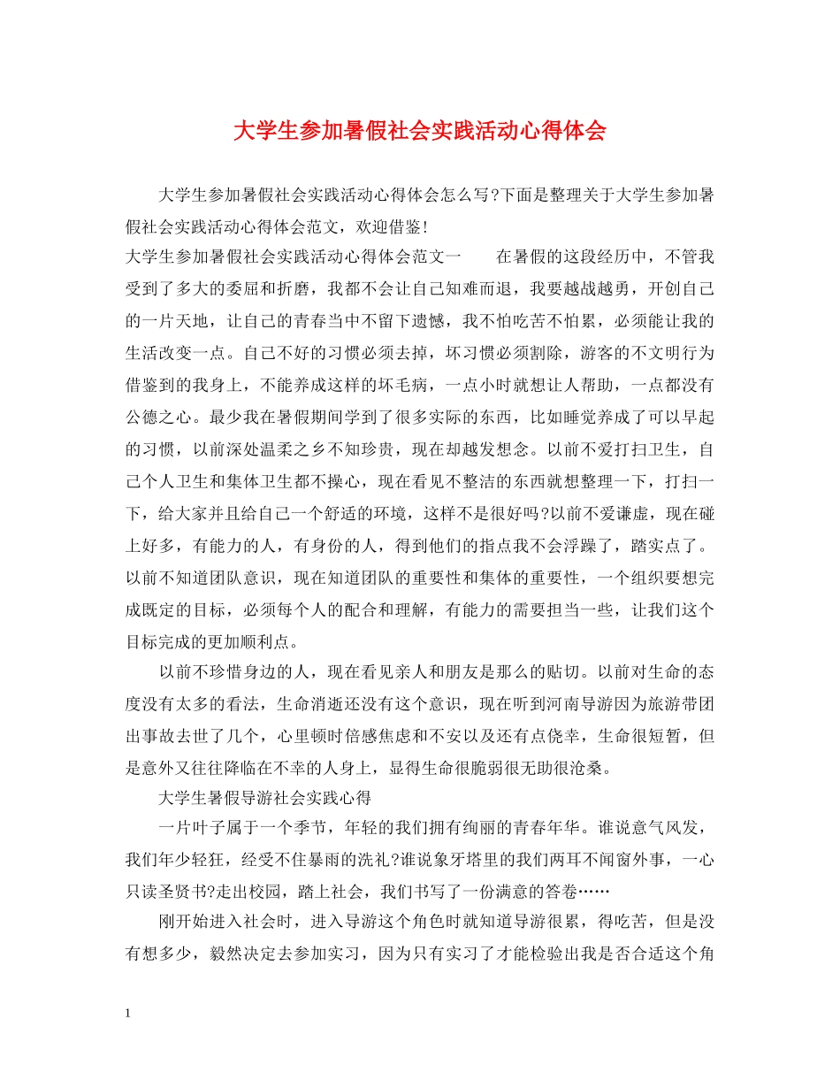 大学生参加暑假社会实践活动心得体会 _第1页