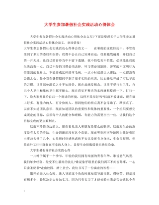大学生参加暑假社会实践活动心得体会 