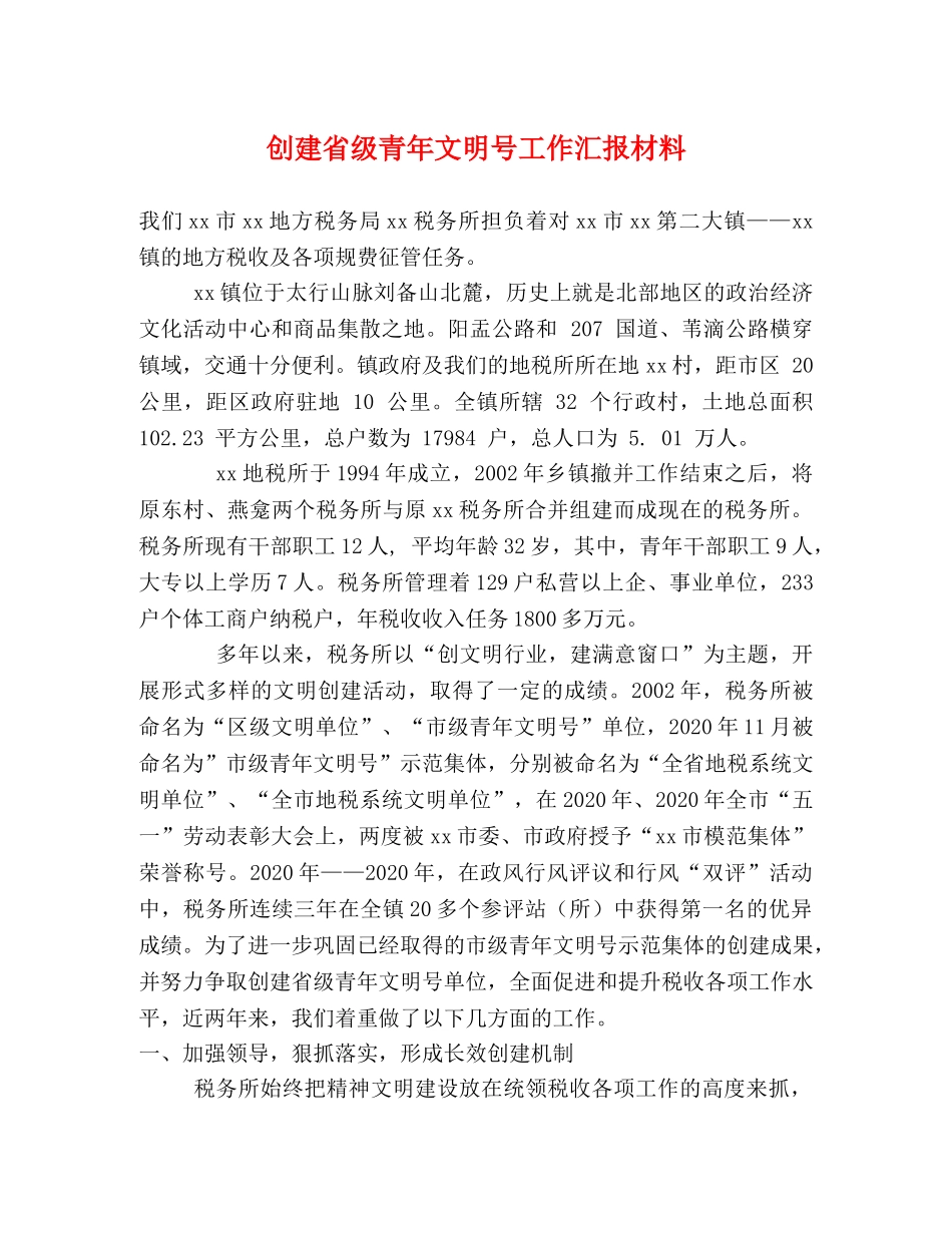 创建省级青年文明号工作汇报材料 _第1页