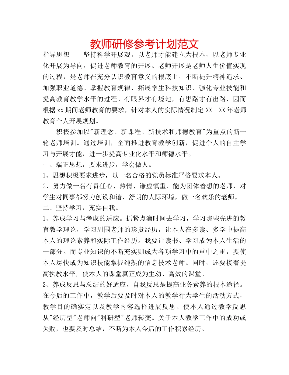 教师研修参考计划范文 _第1页