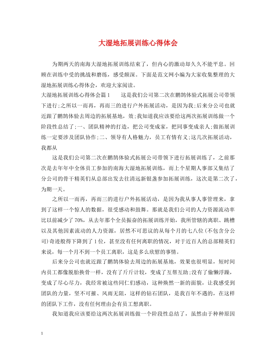 大湿地拓展训练心得体会 _第1页