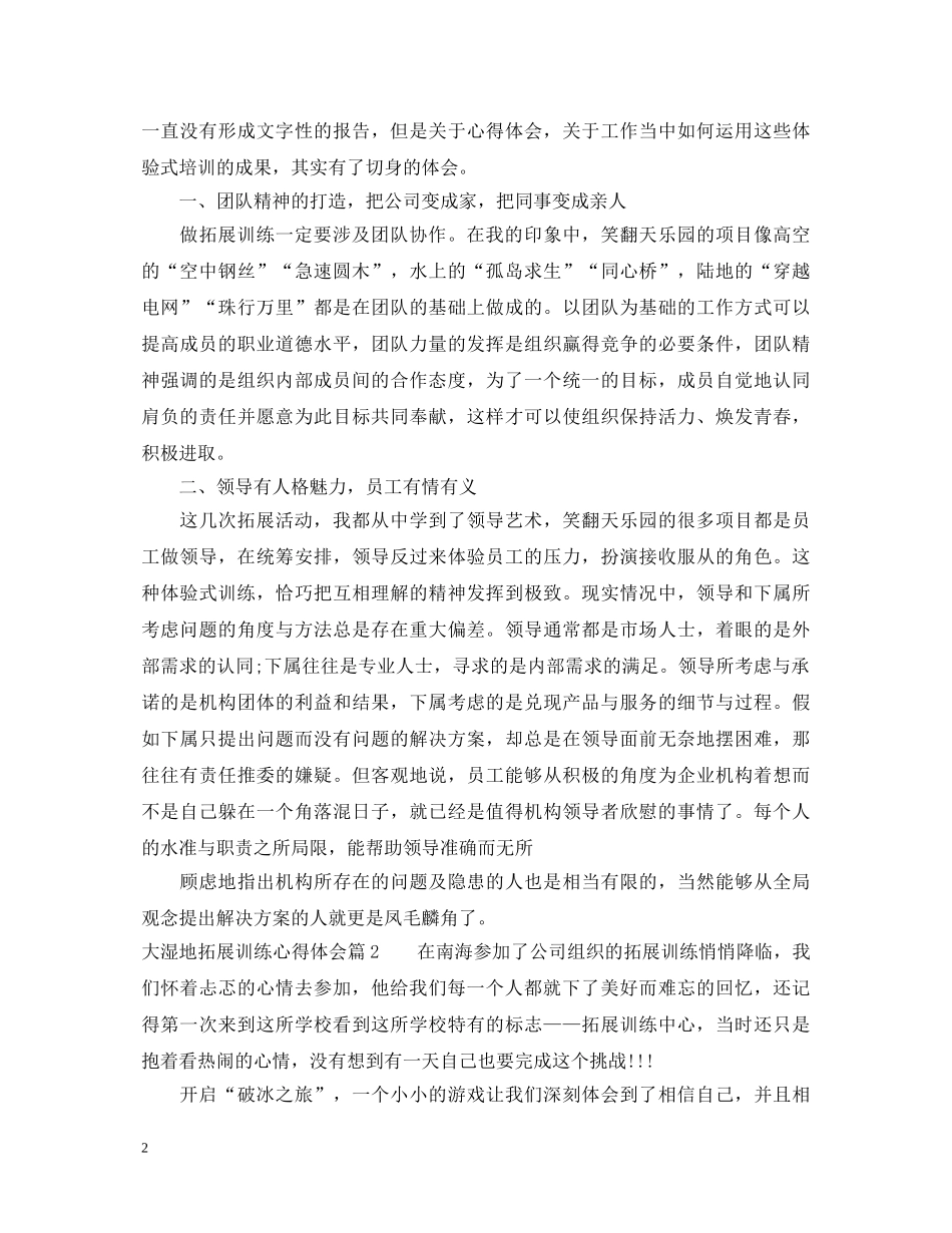 大湿地拓展训练心得体会 _第2页
