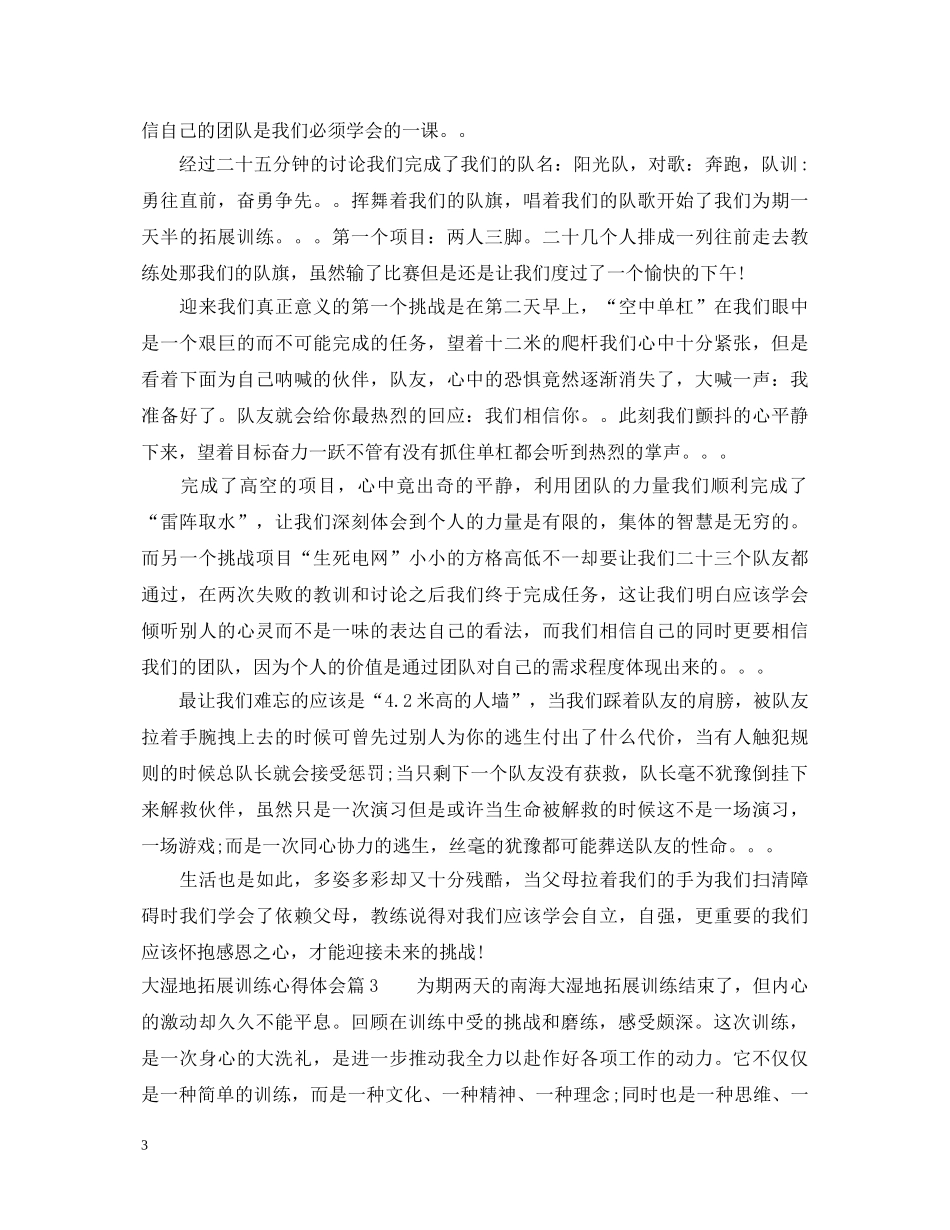 大湿地拓展训练心得体会 _第3页