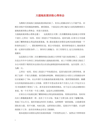 大湿地拓展训练心得体会 