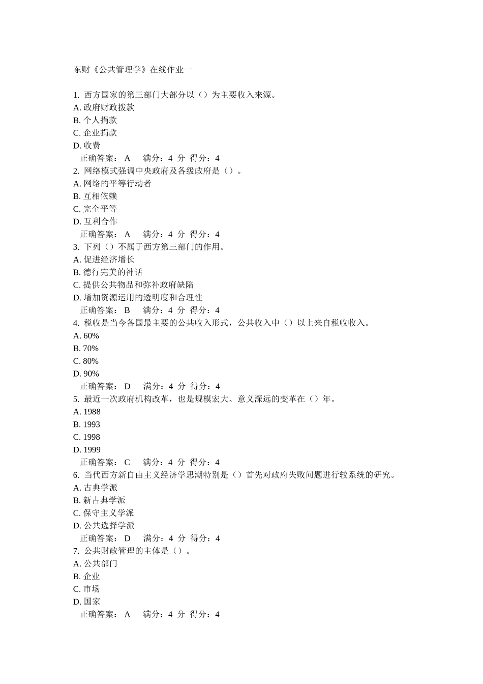 东财《公共管理学》在线作业一_第1页