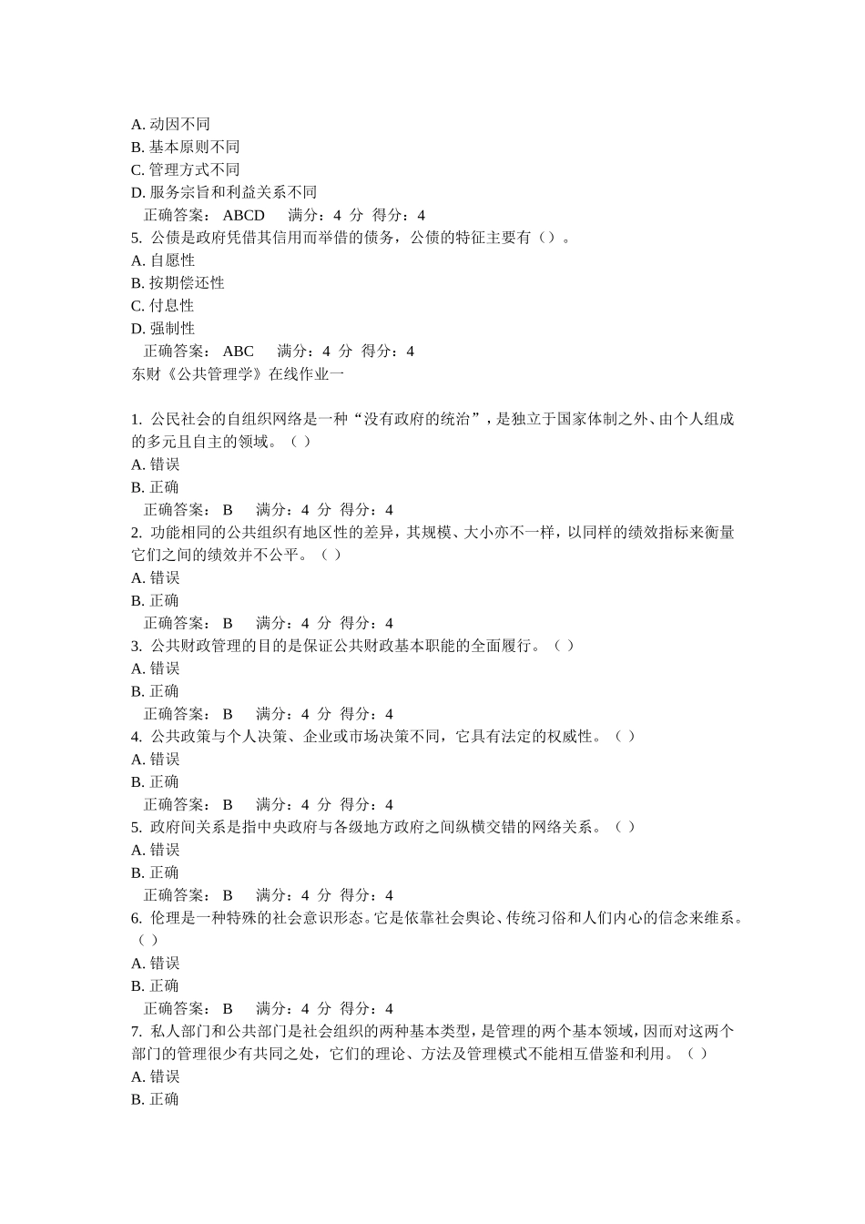 东财《公共管理学》在线作业一_第3页
