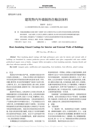 建筑物内外墙隔热仿釉涂抹料
