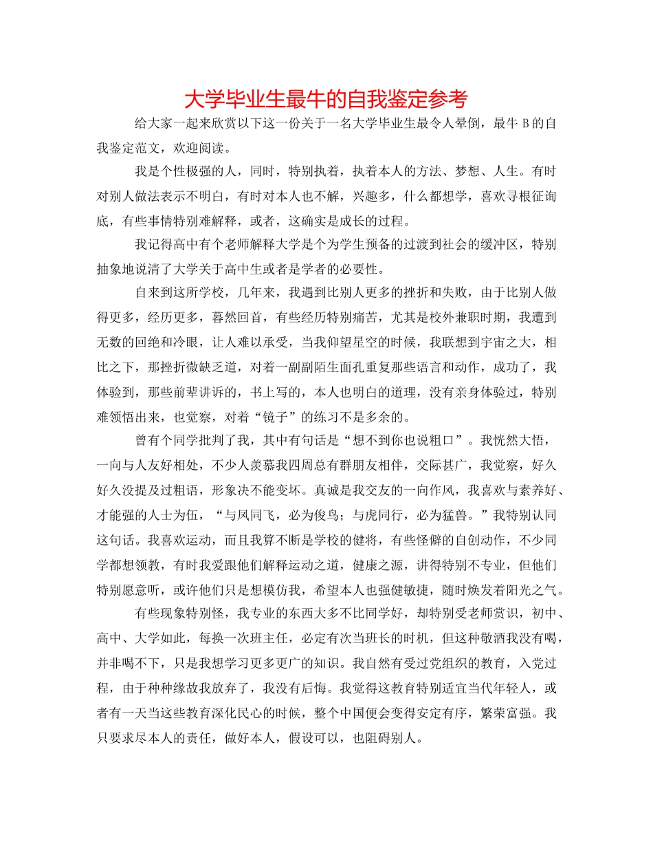 大学毕业生最牛的自我鉴定参考 _第1页