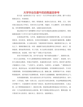 大学毕业生最牛的自我鉴定参考 