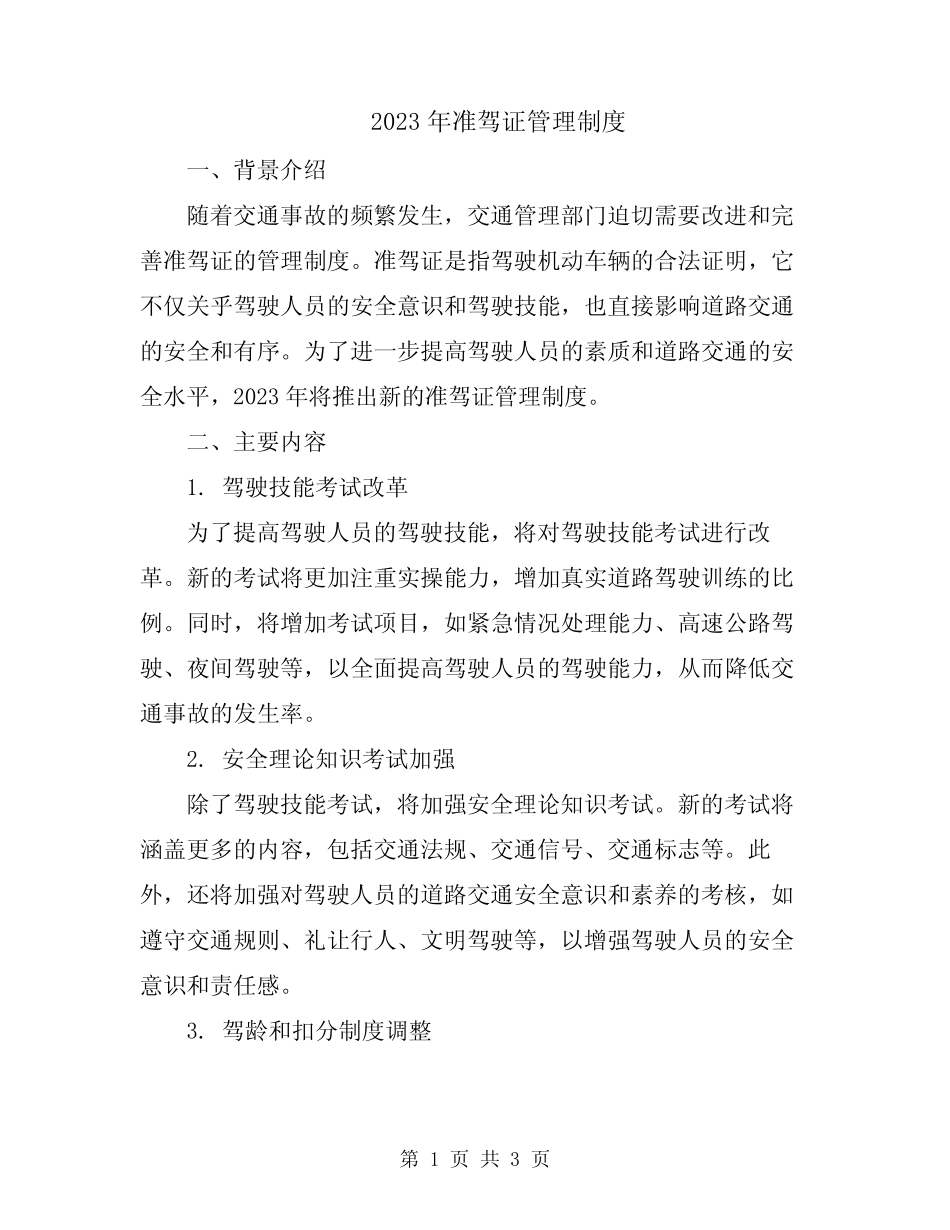2023年准驾证管理制度 _第1页