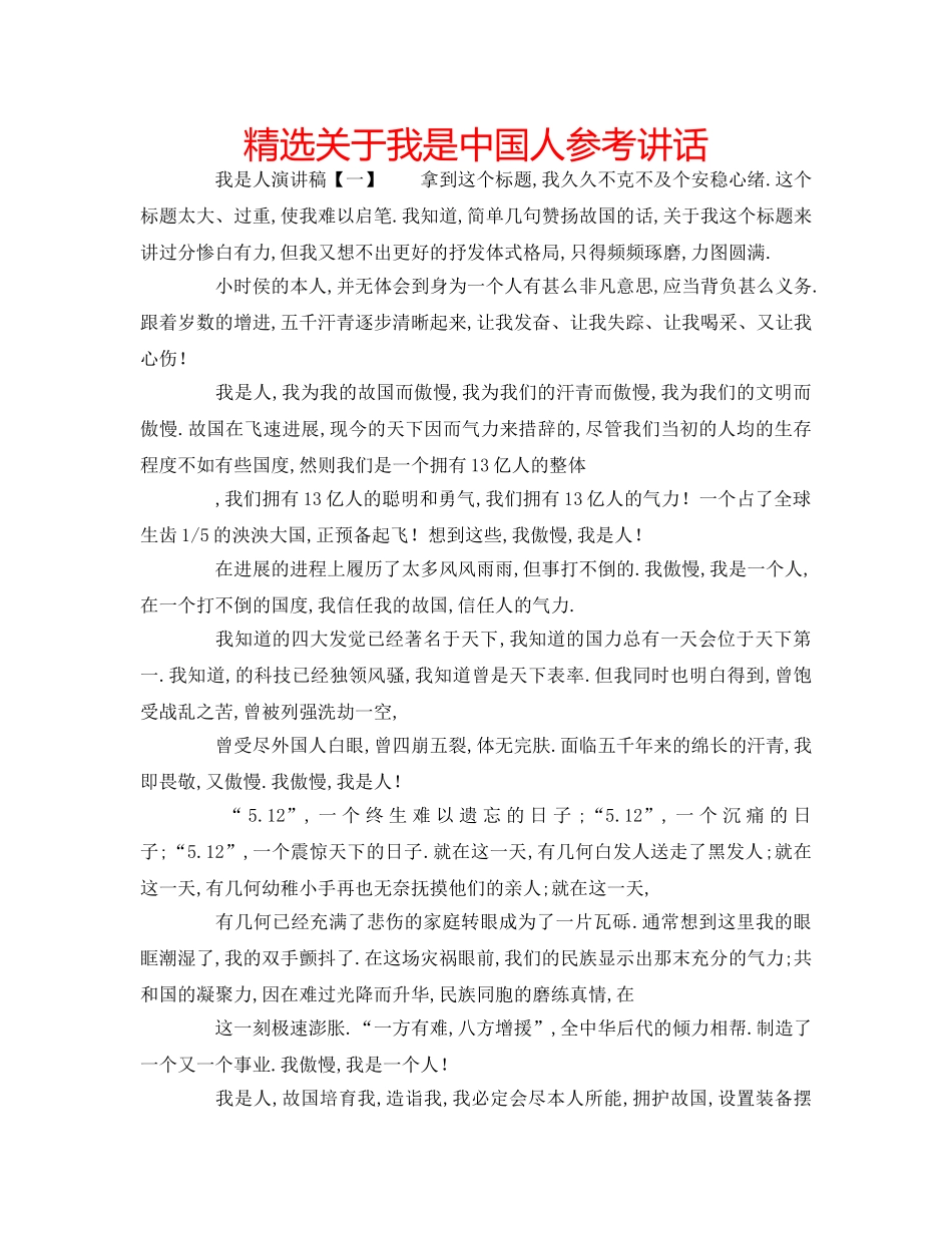 精选关于我是中国人 _第1页