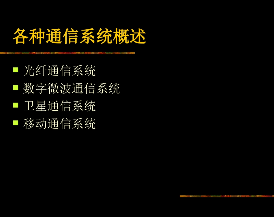通信概论---各种通信系统概述_第1页