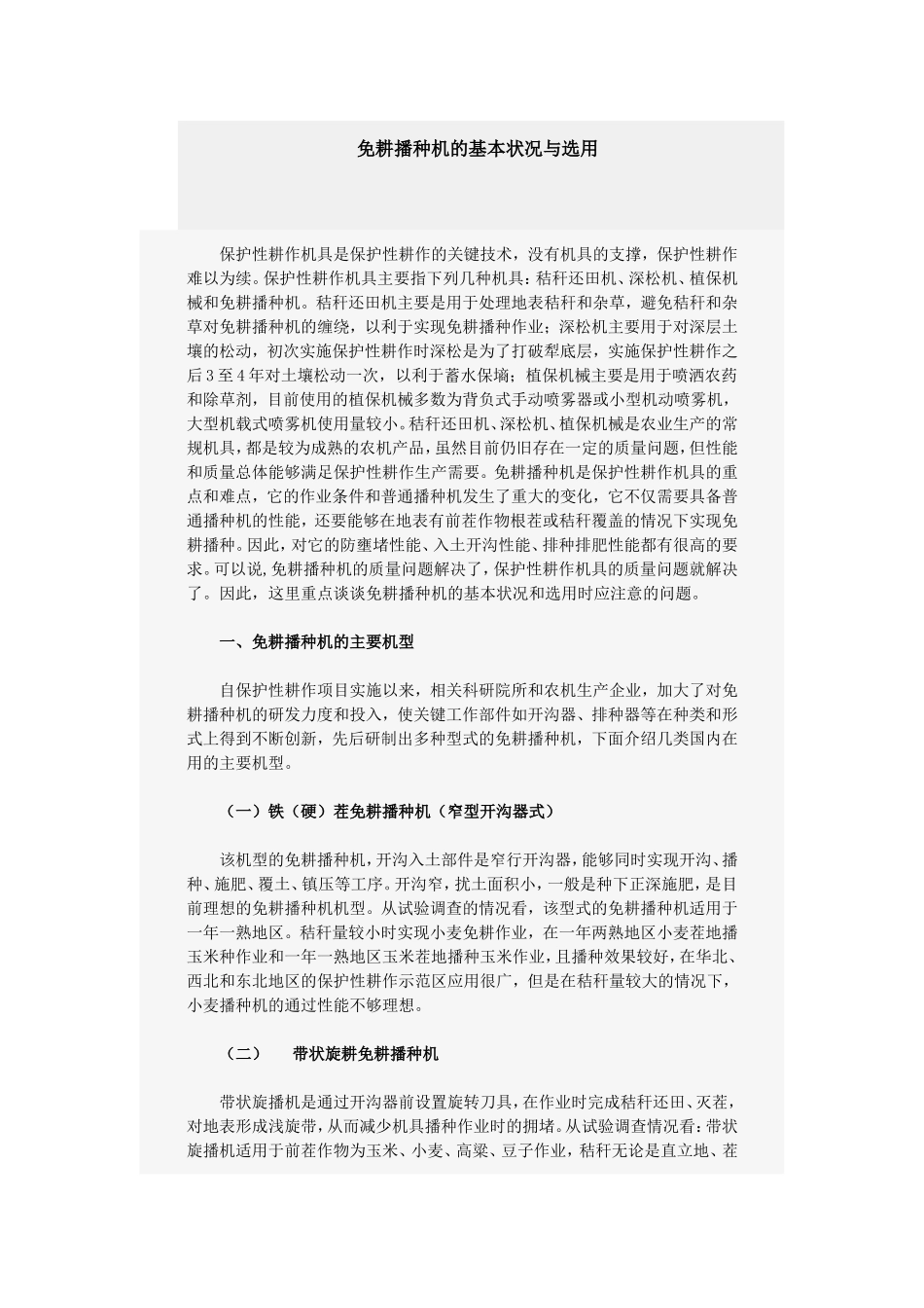 免耕播种机的基本状况与选用)_第1页