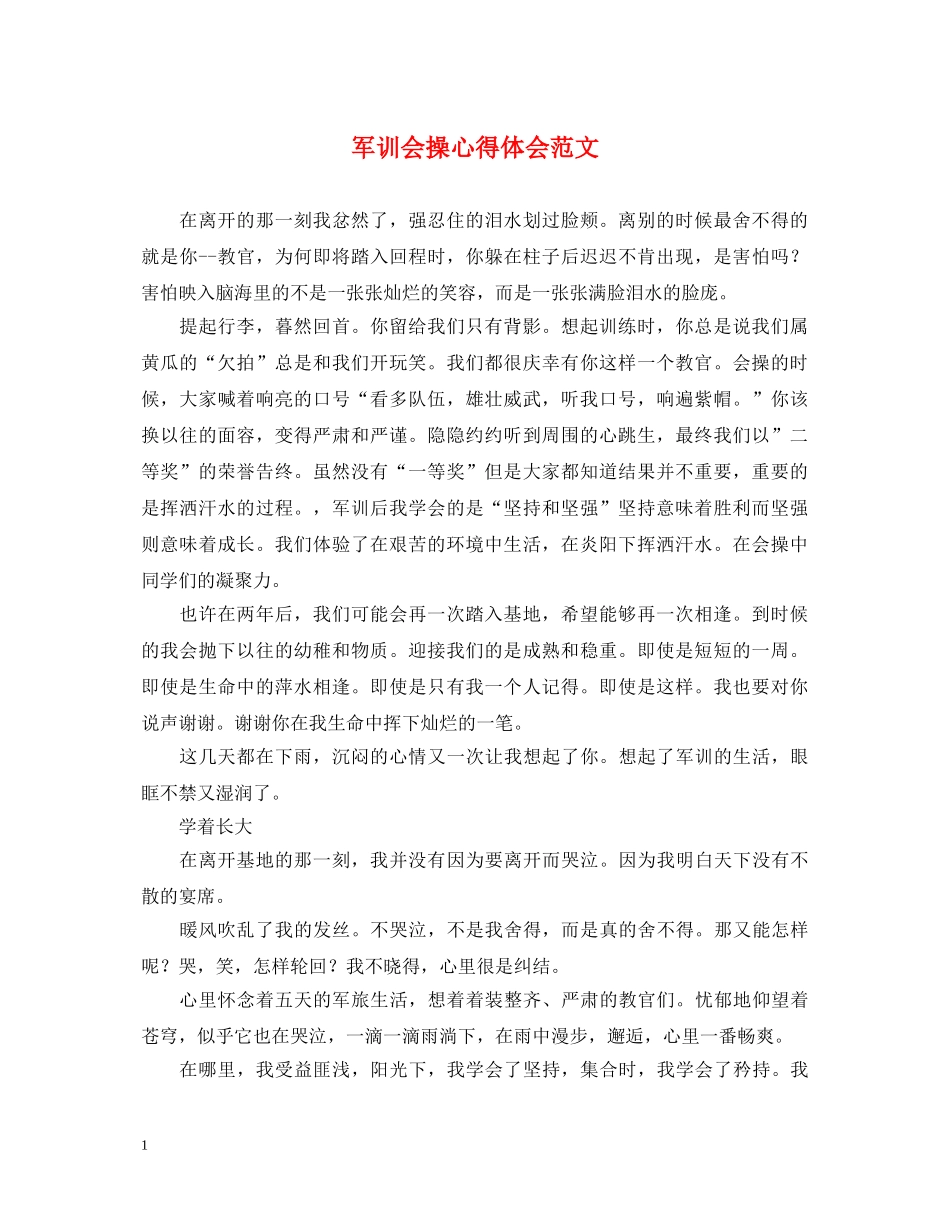 军训会操心得体会范文 _第1页
