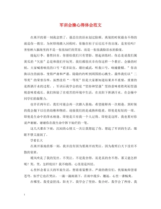 军训会操心得体会范文 